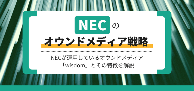 NECのオウンドメディア戦略を分析