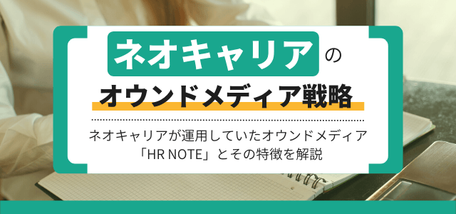 【3分で解説】ネオキャリアのオウンドメディア戦略を分析