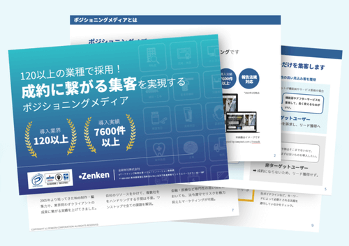 BtoBの営業支援ポジショニングメディア資料画像