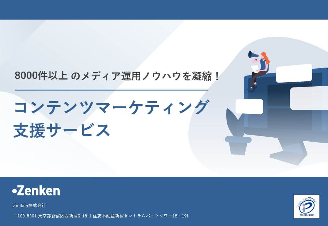 【商品紹介】8,000件以上のメディア運用ノウハウを凝縮！コンテンツマーケティング支援サービス資料