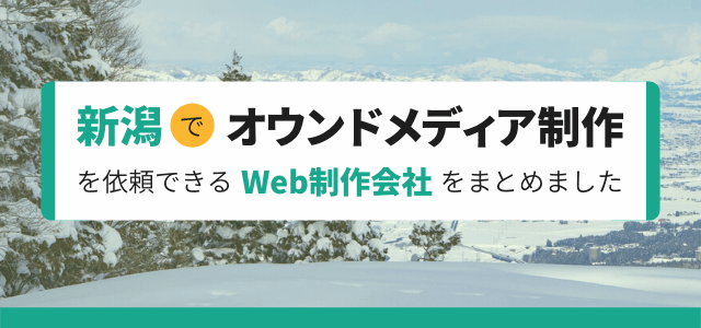 新潟でオウンドメディア制作を依頼できるWeb制作会社