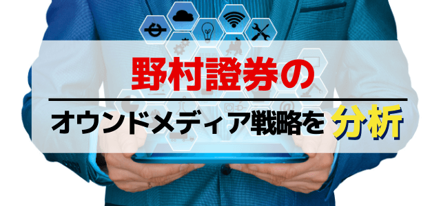 【3分で解説】野村證券のオウンドメディア戦略を分析