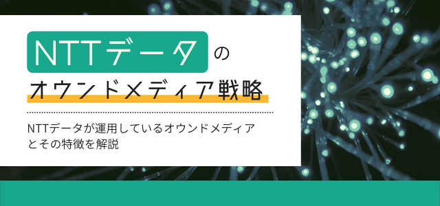 【3分で解説】NTTデータのオウンドメディア戦略を分析