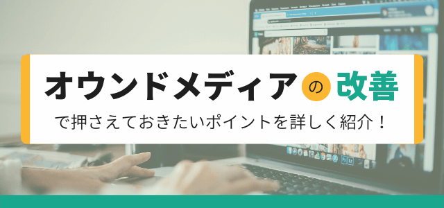 オウンドメディアの改善で押さえておきたいポイント