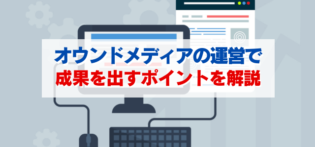 オウンドメディアの運営で成果を出す秘訣