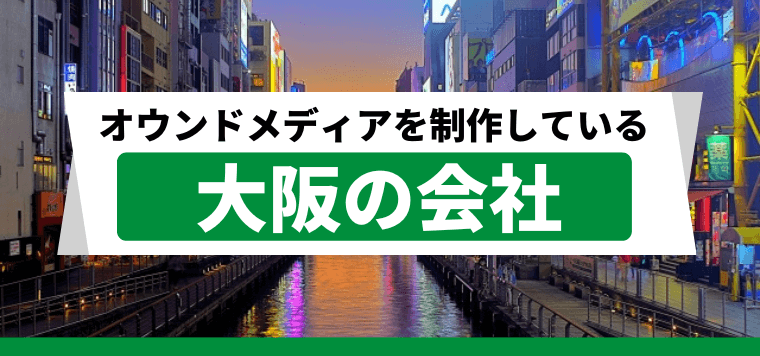 オウンドメディアを制作している大阪の会社を調査