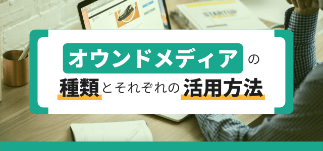 オウンドメディアの種類とそれぞれの役割を解説