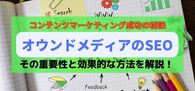オウンドメディアのSEO対策の重要性と効果的な方法を解説!