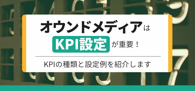 オウンドメディアはKPI・指標設定が重要！KPIの種類と設定例を紹介