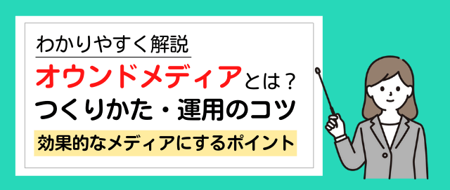 かんたん解説 オウンドメディアとは 作り方や運用のコツを紹介 集客 広告戦略メディア キャククル