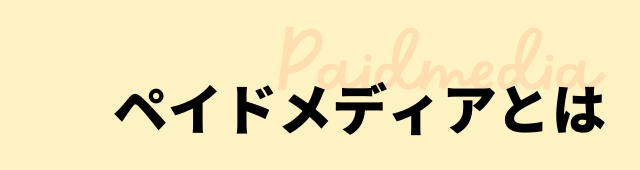 ペイドメディアとは