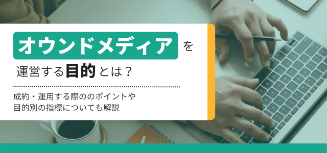 オウンドメディア運営の目的とは？制作のポイントや指標について解説