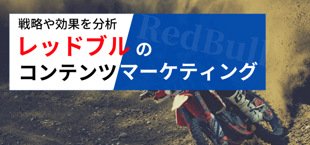 【3分で解説】レッドブルのコンテンツマーケティング戦略とは