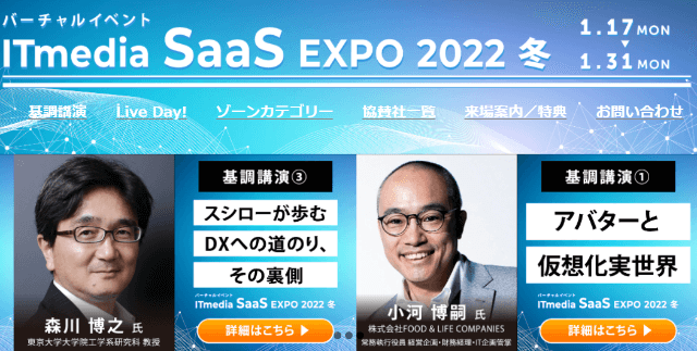 ITmedia SaaS EXPO