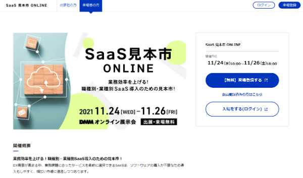 SaaS見本市ONLINE