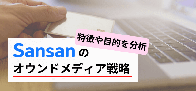 Sansanのオウンドメディアの特徴や戦略を分析