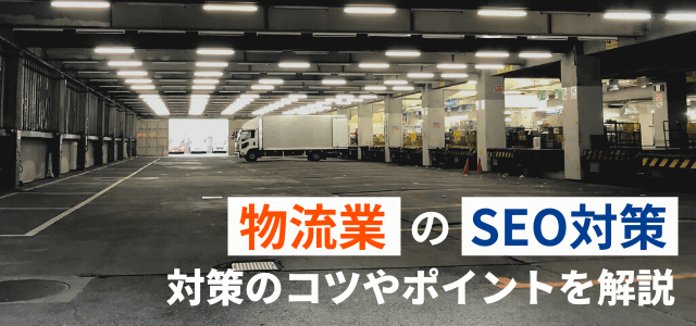 物流業のSEO対策のコツ！検索から顧客を獲得するポイント