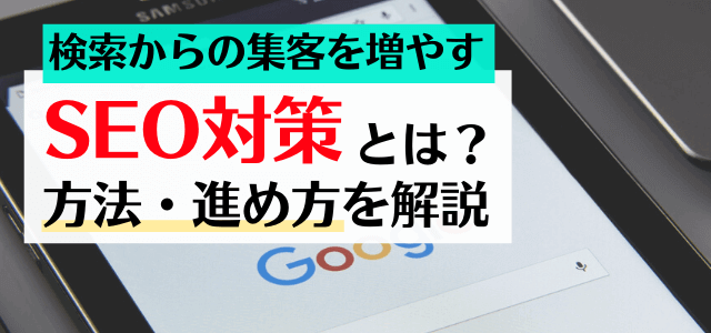 SEOとは？SEO対策方法や基礎知識など初心者向けにわかりやすく解説！