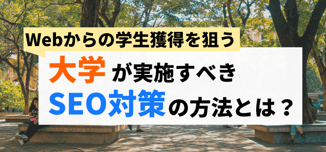 大学で実施すべきSEO対策とは？【学生募集向け】