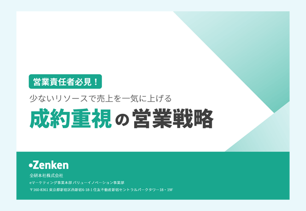 少ないリソースでも売上を一気に上げる成約重視の営業戦略