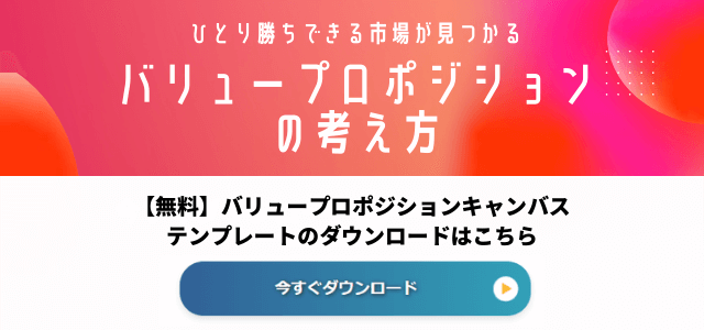 バリュープロポジションとは？ひとり勝ちを狙える戦略を事例付…