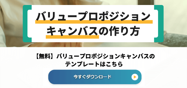 バリュープロポジションキャンバスの作り方や考えるコツを解説