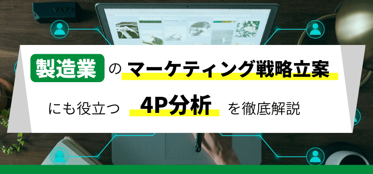 製造業に効果的な4P分析とは？マーケティング戦略立案のポイント解説