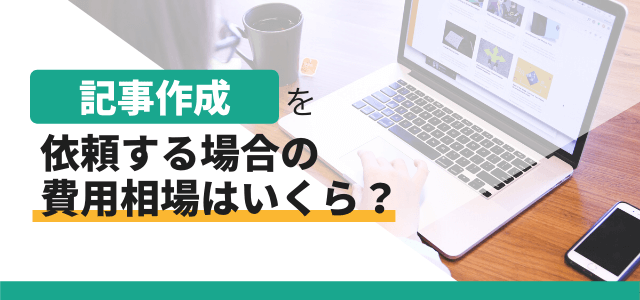 記事作成を依頼する場合の費用相場はいくら？