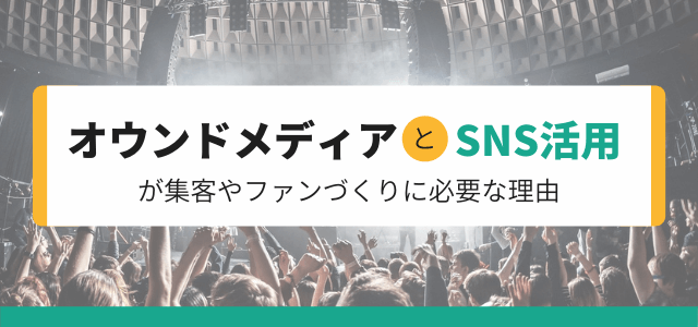 オウンドメディアとSNS活用が集客やファンづくりに欠かせな…