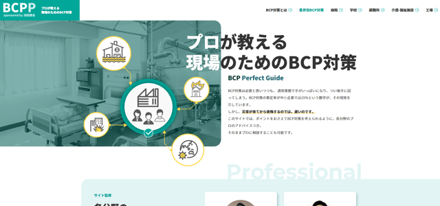 BCP対策専門メディア