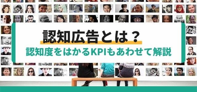 3分で分かる認知広告！認知度をはかるKPIも解説