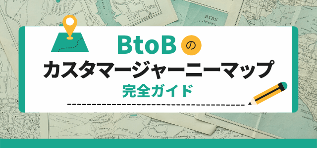 BtoBのカスタマージャーニーマップ完全ガイド