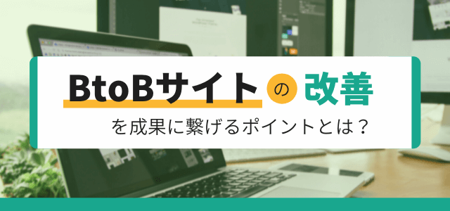 BtoBサイトの改善を成果に繋げるポイントとは？