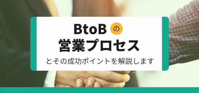 BtoBの営業プロセスとその成功ポイントを解説
