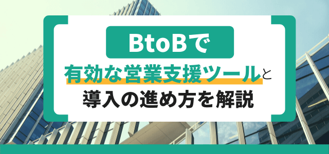 BtoBで有効な営業支援ツールと導入の進め方