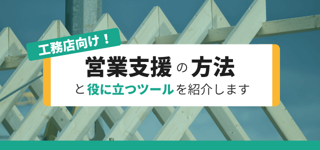 【工務店向け】営業支援の方法と役立つSFAツールを紹介