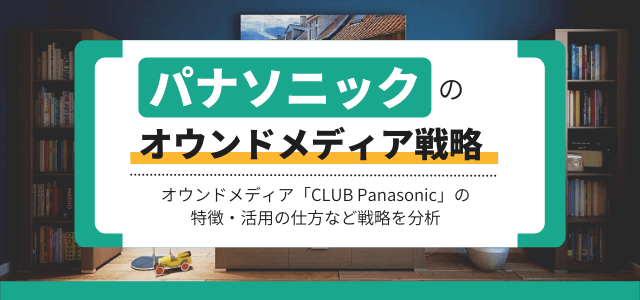 【3分で解説】パナソニックのオウンドメディア戦略を分析