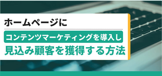 ホームページ・自社Webサイトにコンテンツマーケティングを…