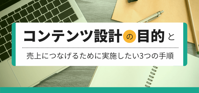 コンテンツ設計の目的と売上につなげるために実施したい3つの手順