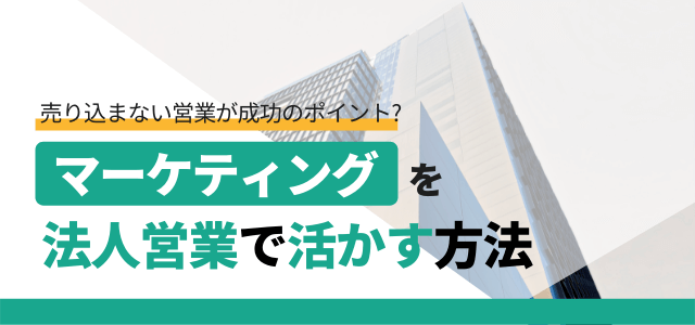 マーケティングを法人営業で活かす方法