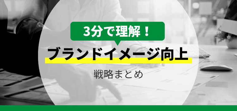 【3分で理解】企業ブランドイメージを向上させる戦略まとめ