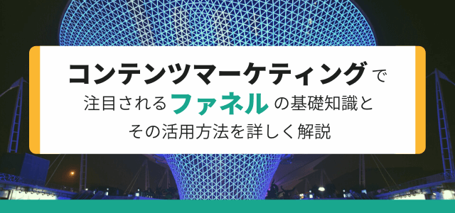 コンテンツマーケティングで注目されるファネルの基礎的知識や…