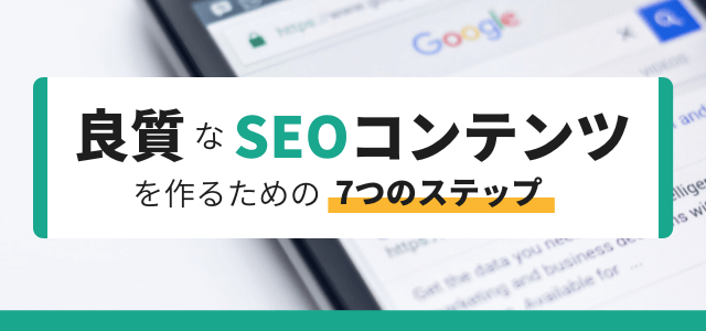 コンテンツマーケティング成功のための良質なSEOコンテンツの作り方7つのステップ