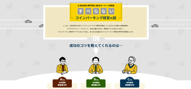 コインパーキング経営虎の巻