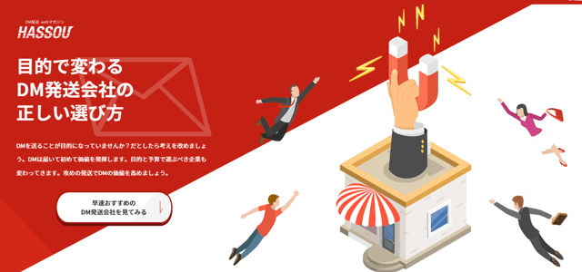 DM発送WEBマガジン