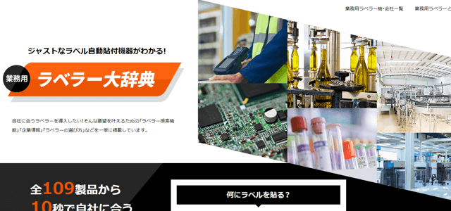 ラベル自動貼付機器専門メディアのキャプチャ