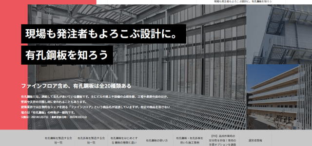 有孔鋼板専門メディアのキャプチャ