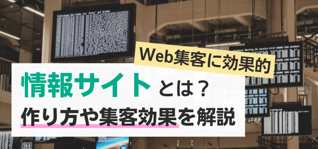 情報サイトとは？作り方や制作のポイントを解説