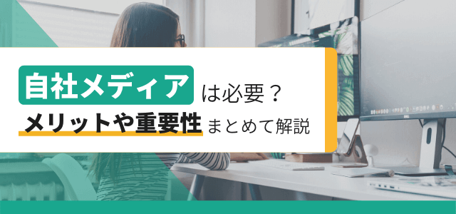 自社メディアとは？制作運用のポイントやメリット解説