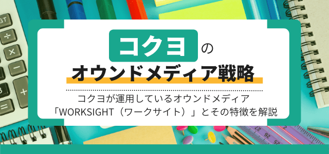 【3分で解説】コクヨのオウンドメディア戦略を分析